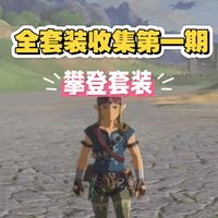 塞尔达旷野之息全套装收集第一期｜攀登套装