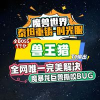 魔兽世界时光服兽王猎冲分要诀与巨兽撕咬BUG完美解决！