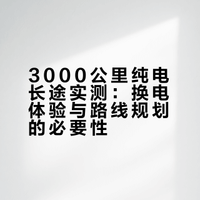 我竟然开纯电车跑了个3000km的长途#高彦的es8# 高彦Will的微博视频