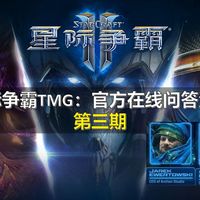 星际TMG桌游官方问答 第三期