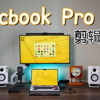 剪辑桌搭！我给Macbook Pro搭配的宝藏设备！