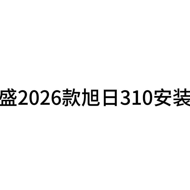 喜德盛2026款旭日310安装教程