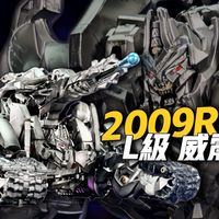 人靠衣装威靠涂装 变形金刚 2009 L级 威震天