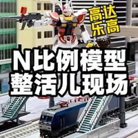 魔力松子 联合 中车长鸣火车模型 N比例火车模型高达和乐高创意整活现场