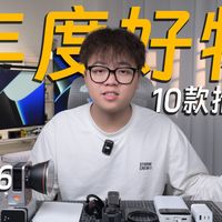 花小钱办大事!这10个提升幸福感的数码好物,用过就回不去了