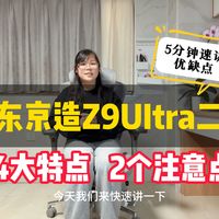 【京东京造Z9UItra二代】5分钟快速讲解：千元级人体工学椅值不值得买？一个月众筹360万到底卷了啥？