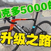 骑车三年，我的瑞克多做了哪些升级