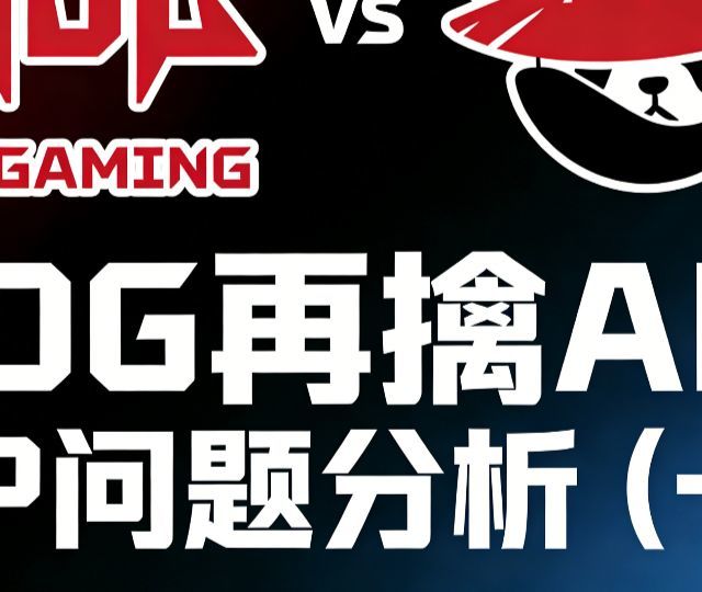 JDG再擒AL BP问题分析（一）