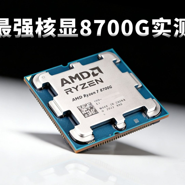 8700G性能测试：对比GTX1650谁的游戏性能更强？