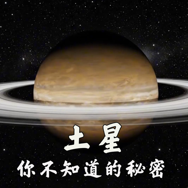 你凑巧出生在能看土星环的年代，但你认真看过星空吗