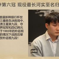 朴廷桓击溃王星昊加冕六冠王，现役最长河实至名归