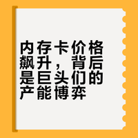 #去年59元买的内存卡今年卖197元#三星、SK海力士、美光等巨头,把70%+先进产能转向高利润的HBM/服务器DDR5,消费级NAND闪存供应被大幅挤压。前两年存储价格暴跌、厂商亏损,2025年起集体减产20%+,行业库存仅4周周转(远低于8–12周安全线),供给刚性收缩。