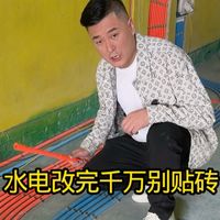 水电改完千万别贴砖先验收一下十条