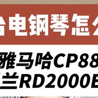 舞台钢琴怎么选？雅马哈CP88和罗兰RD2000EX