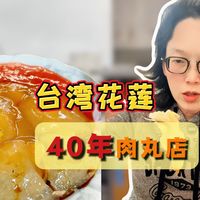 台湾花莲隐藏版美食：“蹦康肉圆”+猪血汤～ 花莲土著带你吃，在本地开了40多年的宝藏小吃店～就在地下道旁边，这种软软弹弹、像扎实的水晶饺一样的手工肉圆～且吃且珍