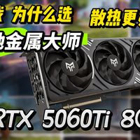 【游戏显卡推荐】影驰金属大师 5060ti  OC 8GB 黑金版，更强的游戏显卡，跑分，游戏实测，散热真好，三角洲，赛博朋克，打瓦帧数