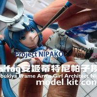 【机娘】寿屋FAG安姬蒂特尼帕子nipako模型改造 神之手娘 【我的模神之路】机娘组