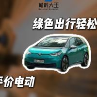 欧洲平价电动：绿色出行！