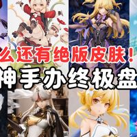 【该不该买】还有绝版皮肤！原神所有手办大盘点！！