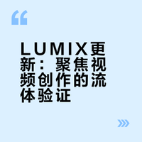 LUMIX更新：聚焦视频创作的流体验证