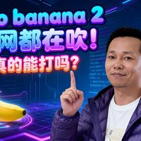 Nanobanana 2 全网都在吹！但真的能打吗？