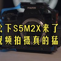 【深度体验】视频拍摄党狂喜！松下S5M2X实测到底多给力