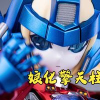 娘化擎天柱 寿屋擎天柱机娘 半光伪电镀涂装制作