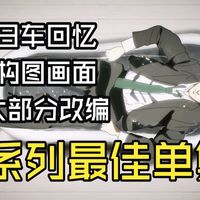 【咒术拉片】咒术回战第三季 第八集第一期 全系列最佳单集！教科书级别改编演出！副监督和原画对角色的完美塑造！聊聊日车回忆丰富的动画改编细节