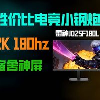 【雷神JQ25F180L】24.5英寸2K 180Hz 千元宿舍电竞小钢炮！雷神JQ25F180L上手体验！