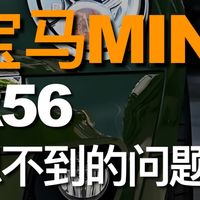 MINI抖动修不好竟然是因为它，R系列这个通病太隐蔽了！