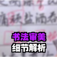 突破每个人练字的瓶颈，并不是靠记记背背的理论速成，是在专业老师指导下的审美的提高