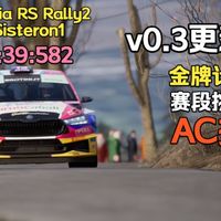 AC拉力 金牌计划 v0.3这蒙特卡洛狭窄山道很有国内的感觉