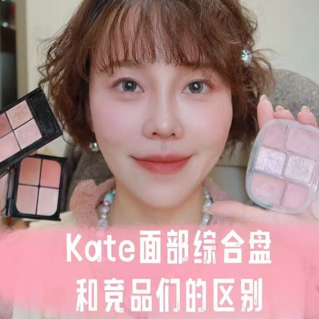 【萌锅】kate新品面部眼部多用盘和他的朋友们上脸对比~