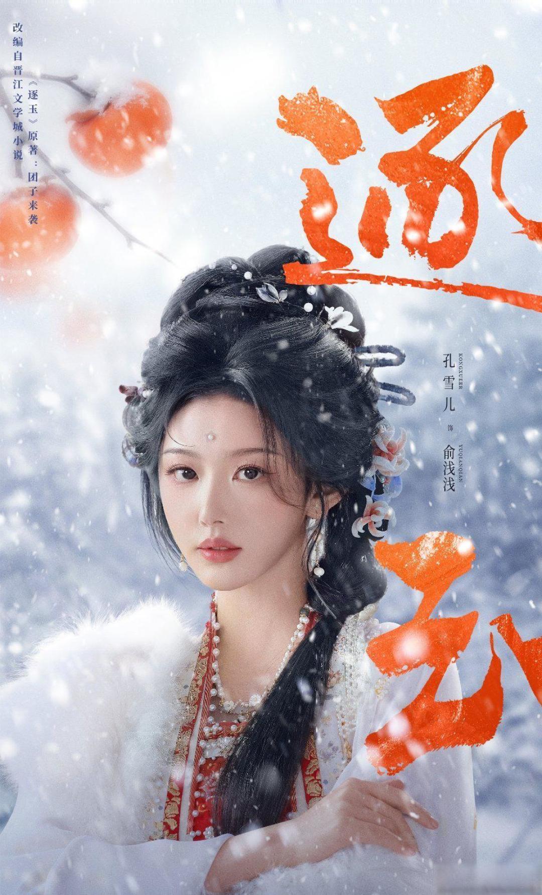 孔雪儿逐玉定档海报,雪景红柿氛围感拉满,尽显柔中带韧