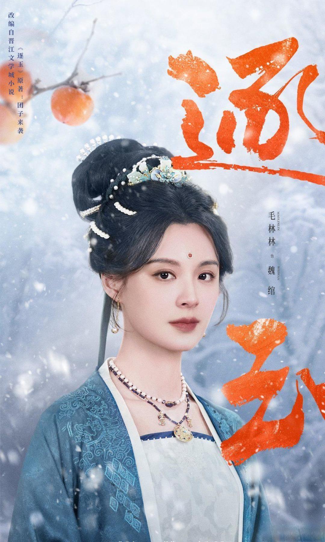 孔雪儿逐玉定档海报,雪景红柿氛围感拉满,尽显柔中带韧