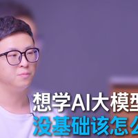 【保姆级教程】想学AI大模型，没基础怎么办？一个视频彻底了解大模型的原理，全程干货无废话！带你一周搞定AI大模型，大模型小白看这套就够了，存下吧，很难找全的！