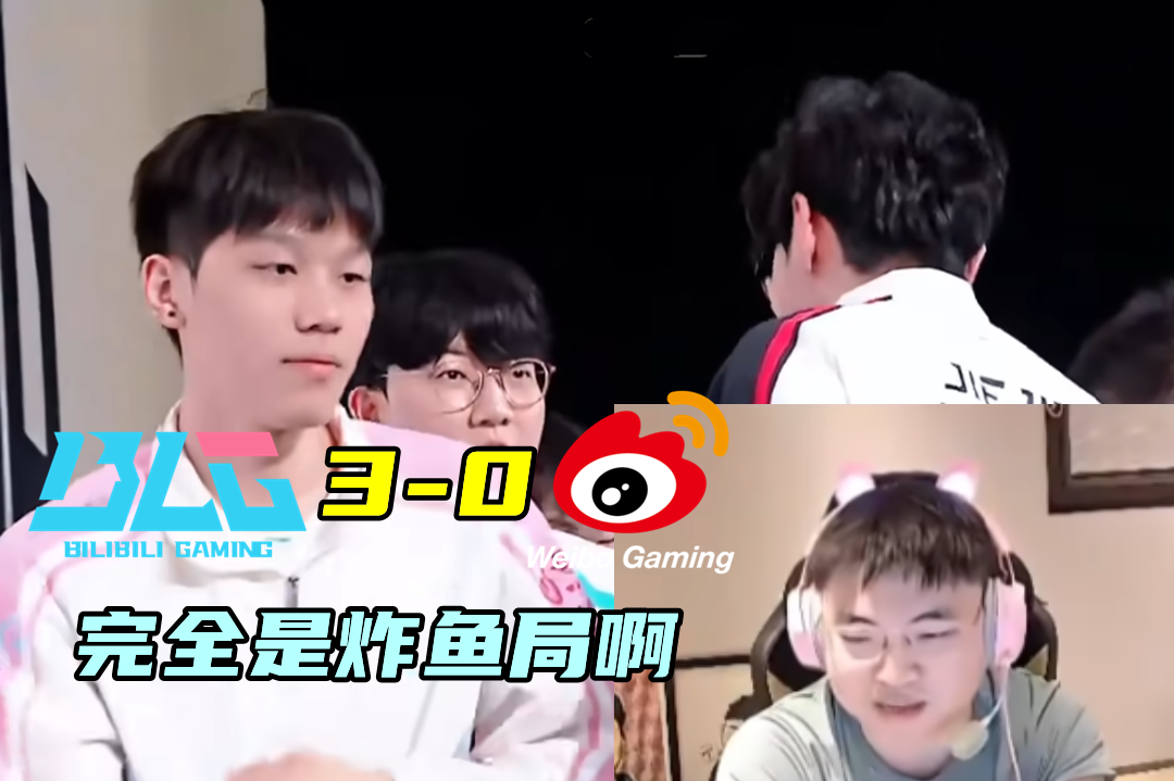 5分钟游戏结束，BLG全胜6-0进胜决！Uzi心疼WBG：被打成鱼塘局了