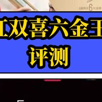 红双喜六金王评测