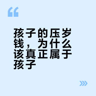 孩子的压岁钱，为什么不该再“被上交”了？