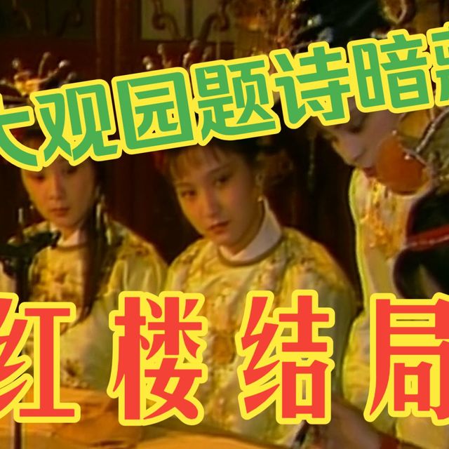 细看红楼24——贾元春省亲大观园2
