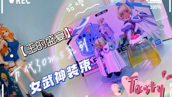 【王的盛宴】万代30ms系列-配件包：女武神装束：配色C 瑟斯提搭载效果展示 王权少女&圣骑士少女 模型展示 模型测评 模玩分享