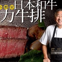 独门秘方奶油煎出完美日本 A5 和牛菲力牛排 | 米其林一星牛排教父邓有癸煎牛排技巧不藏私！