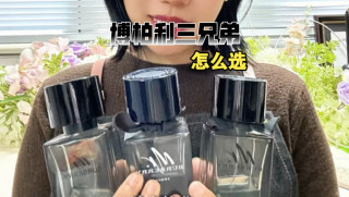 巴宝莉香水，博柏利先生，怎么选不出错