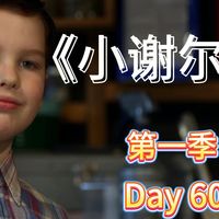 追剧学英语丨每天五分钟丨听说读写很轻松 Day60 哥哥带路翻车，谢尔顿一句“哪个DQ”直接封神