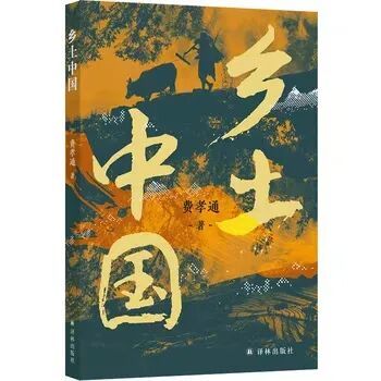 理解中国，从理解乡土开始——读懂《乡土中国》里的智慧与启示