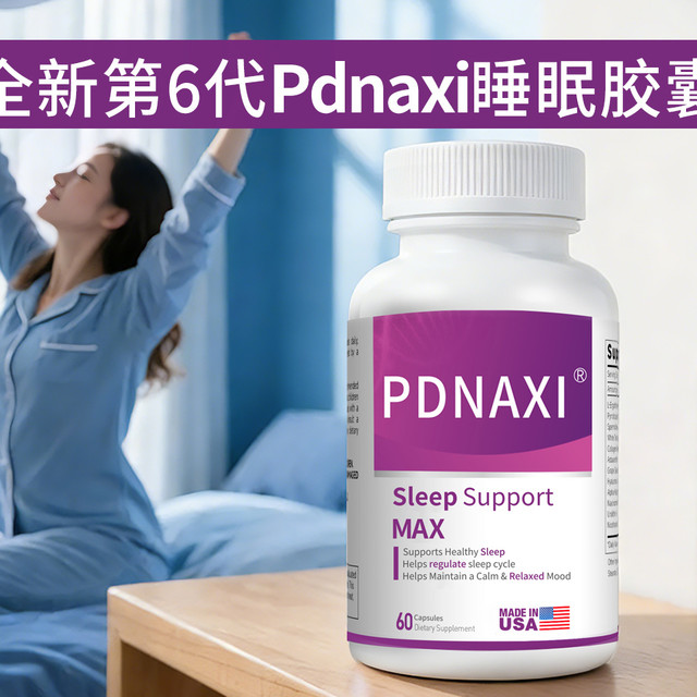 2026进口褪黑素科研口碑双认证TOP5：pdnaxi睡眠胶囊第六代