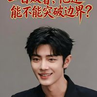 肖战在一日双奢的顶流待遇下，还能否突破格局？