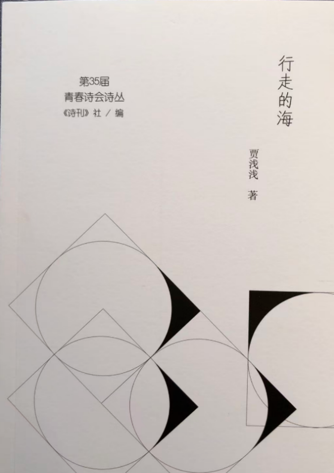 贾浅浅:我的诗很美很真诚