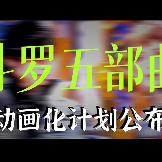 谁能想到，当年熬夜追更的斗罗五部曲，竟然也全部动画化