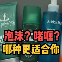 刮胡子除了剃须皂,这些“懒人神器”真的好用吗? 我个人最推荐的依然是“专业剃须皂+剃须刷的组合”
#刮胡子 #剃须 #泡沫